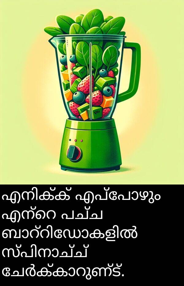 പച്ച: എനിക്ക് എപ്പോഴും എന്റെ പച്ച ബാറ്റിഡോകളിൽ സ്പിനാച്ച് ചേർക്കാറുണ്ട്.