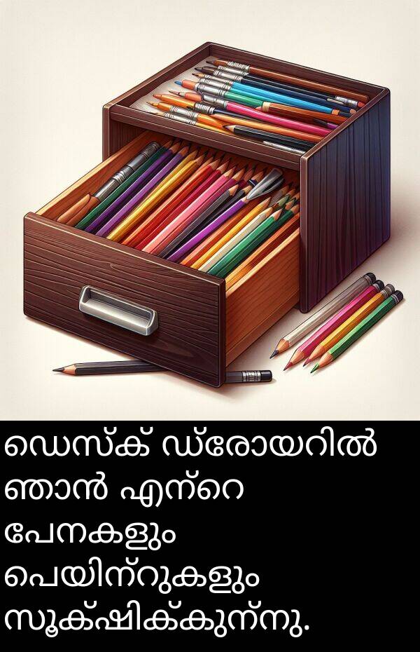 ഡെസ്ക്: ഡെസ്ക് ഡ്രോയറിൽ ഞാൻ എന്റെ പേനകളും പെയിന്റുകളും സൂക്ഷിക്കുന്നു.