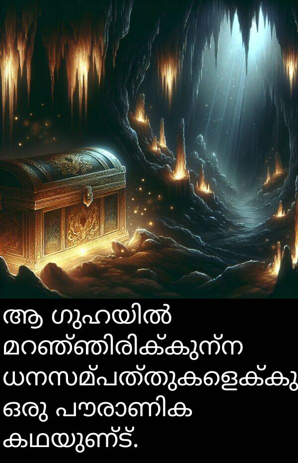 കഥയുണ്ട്: ആ ഗുഹയിൽ മറഞ്ഞിരിക്കുന്ന ധനസമ്പത്തുകളെക്കുറിച്ച് ഒരു പൗരാണിക കഥയുണ്ട്.