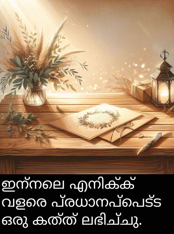 കത്ത്: ഇന്നലെ എനിക്ക് വളരെ പ്രധാനപ്പെട്ട ഒരു കത്ത് ലഭിച്ചു.