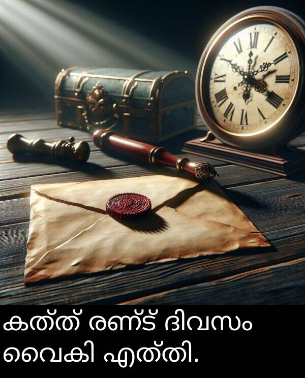 രണ്ട്: കത്ത് രണ്ട് ദിവസം വൈകി എത്തി.