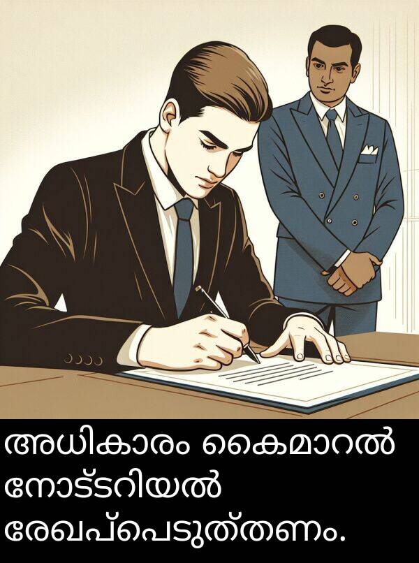 രേഖപ്പെടുത്തണം: അധികാരം കൈമാറൽ നോട്ടറിയൽ രേഖപ്പെടുത്തണം.