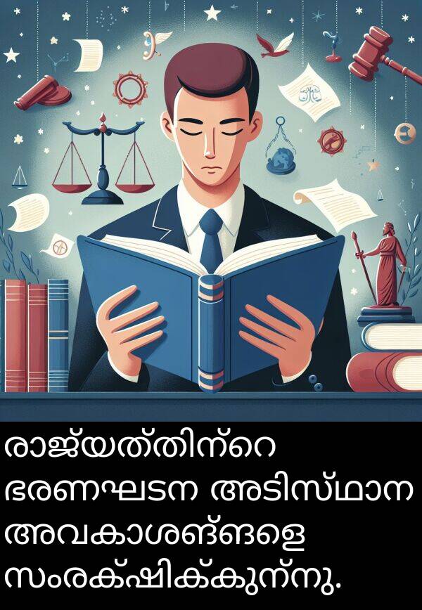 ഭരണഘടന: രാജ്യത്തിന്റെ ഭരണഘടന അടിസ്ഥാന അവകാശങ്ങളെ സംരക്ഷിക്കുന്നു.