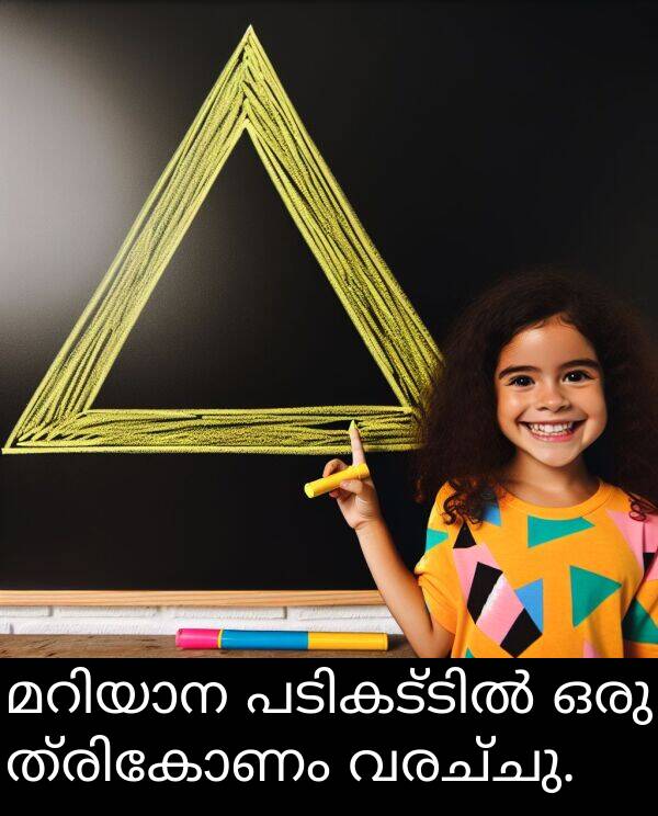 വരച്ചു: മറിയാന പടികട്ടിൽ ഒരു ത്രികോണം വരച്ചു.
