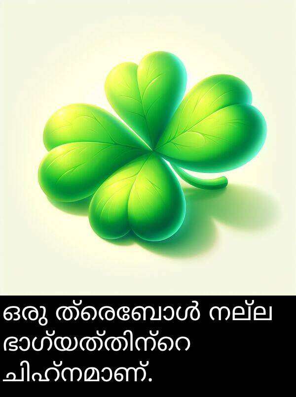 നല്ല: ഒരു ത്രെബോൾ നല്ല ഭാഗ്യത്തിന്റെ ചിഹ്നമാണ്.