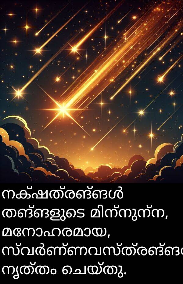 നൃത്തം: നക്ഷത്രങ്ങൾ തങ്ങളുടെ മിന്നുന്ന, മനോഹരമായ, സ്വർണ്ണവസ്ത്രങ്ങളോടെ നൃത്തം ചെയ്തു.