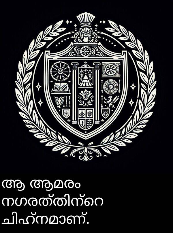 ആമരം: ആ ആമരം നഗരത്തിന്റെ ചിഹ്നമാണ്.
