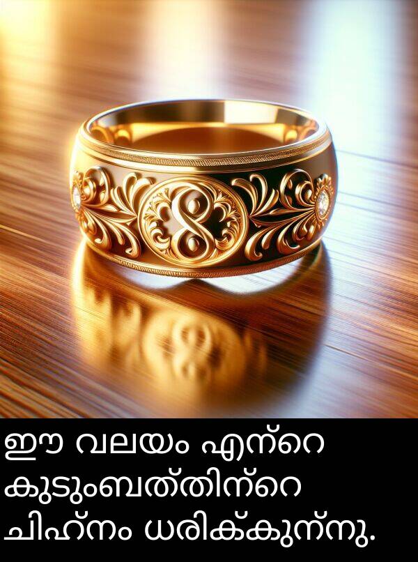 വലയം: ഈ വലയം എന്റെ കുടുംബത്തിന്റെ ചിഹ്നം ധരിക്കുന്നു.