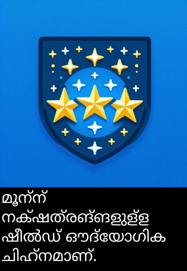 മൂന്ന്: മൂന്ന് നക്ഷത്രങ്ങളുള്ള ഷീൽഡ് ഔദ്യോഗിക ചിഹ്നമാണ്.