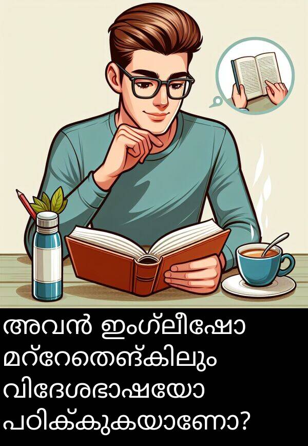 ഇംഗ്ലീഷോ: അവൻ ഇംഗ്ലീഷോ മറ്റേതെങ്കിലും വിദേശഭാഷയോ പഠിക്കുകയാണോ?