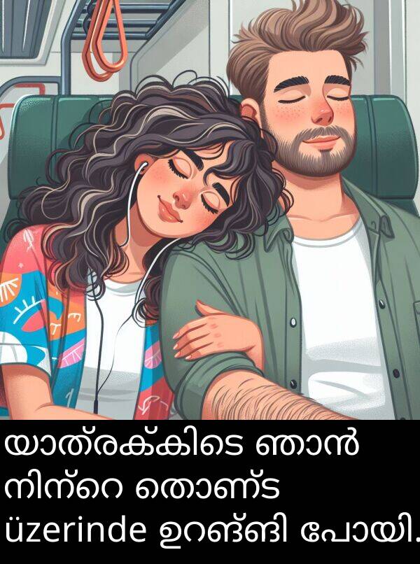 തൊണ്ട: യാത്രക്കിടെ ഞാൻ നിന്റെ തൊണ്ട üzerinde ഉറങ്ങി പോയി.