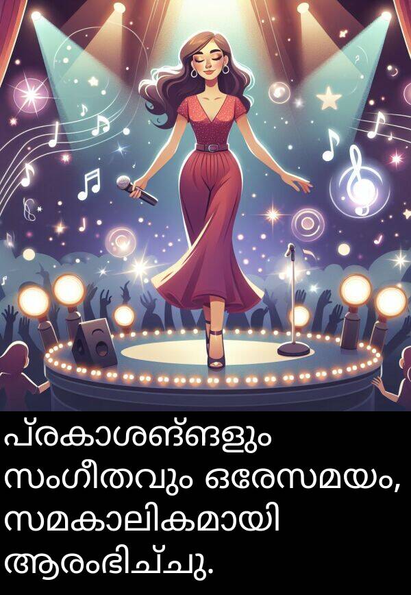 ഒരേസമയം: പ്രകാശങ്ങളും സംഗീതവും ഒരേസമയം, സമകാലികമായി ആരംഭിച്ചു.