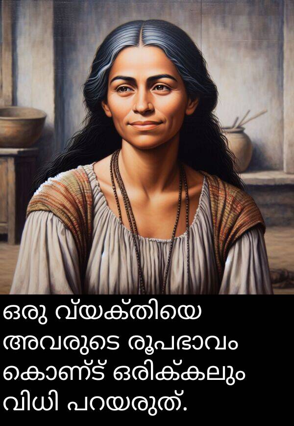 കൊണ്ട്: ഒരു വ്യക്തിയെ അവരുടെ രൂപഭാവം കൊണ്ട് ഒരിക്കലും വിധി പറയരുത്.