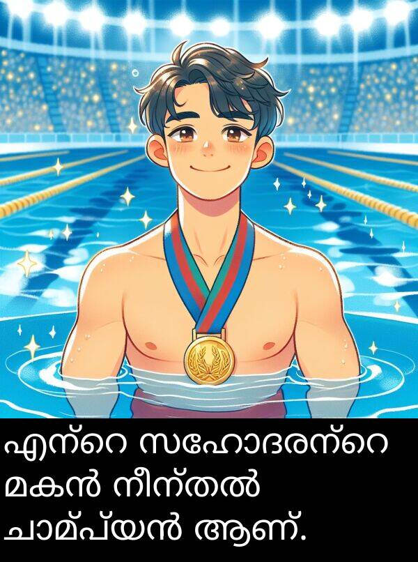 ആണ്: എന്റെ സഹോദരന്റെ മകൻ നീന്തൽ ചാമ്പ്യൻ ആണ്.
