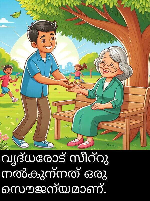 വൃദ്ധരോട്: വൃദ്ധരോട് സീറ്റു നൽകുന്നത് ഒരു സൌജന്യമാണ്.
