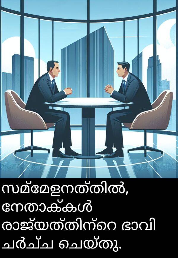 ചെയ്തു: സമ്മേളനത്തിൽ, നേതാക്കൾ രാജ്യത്തിന്റെ ഭാവി ചർച്ച ചെയ്തു.