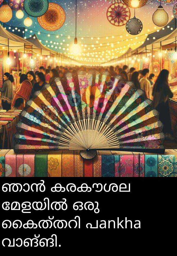 കരകൗശല: ഞാൻ കരകൗശല മേളയിൽ ഒരു കൈത്തറി പankha വാങ്ങി.
