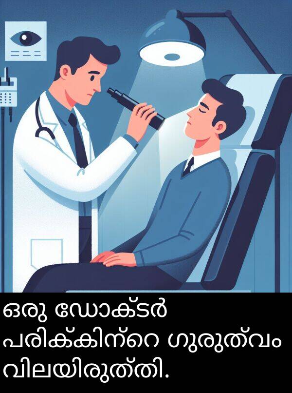 ഗുരുത്വം: ഒരു ഡോക്ടർ പരിക്കിന്റെ ഗുരുത്വം വിലയിരുത്തി.