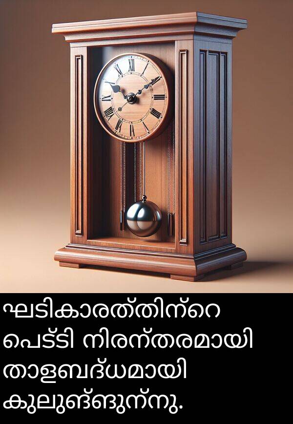 കുലുങ്ങുന്നു: ഘടികാരത്തിന്റെ പെട്ടി നിരന്തരമായി താളബദ്ധമായി കുലുങ്ങുന്നു.