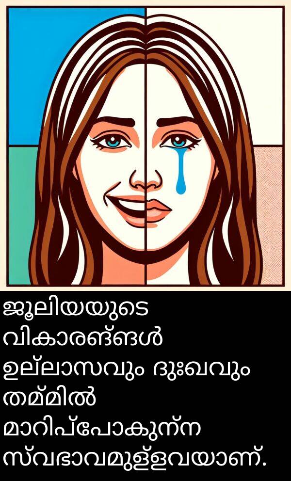 ദുഃഖവും: ജൂലിയയുടെ വികാരങ്ങൾ ഉല്ലാസവും ദുഃഖവും തമ്മിൽ മാറിപ്പോകുന്ന സ്വഭാവമുള്ളവയാണ്.