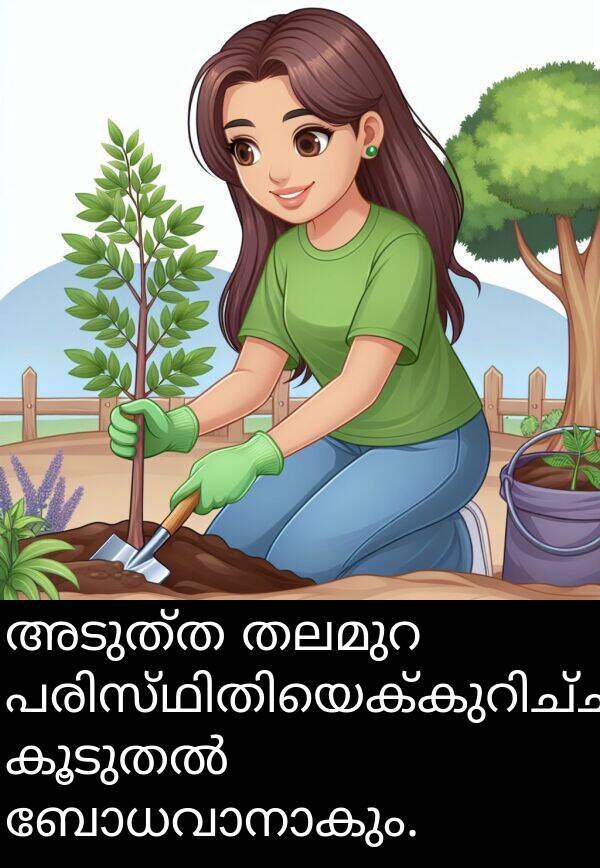 അടുത്ത: അടുത്ത തലമുറ പരിസ്ഥിതിയെക്കുറിച്ച് കൂടുതൽ ബോധവാനാകും.