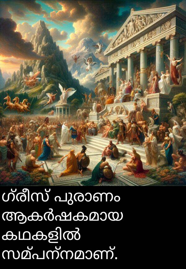 ഗ്രീസ്: ഗ്രീസ് പുരാണം ആകർഷകമായ കഥകളിൽ സമ്പന്നമാണ്.