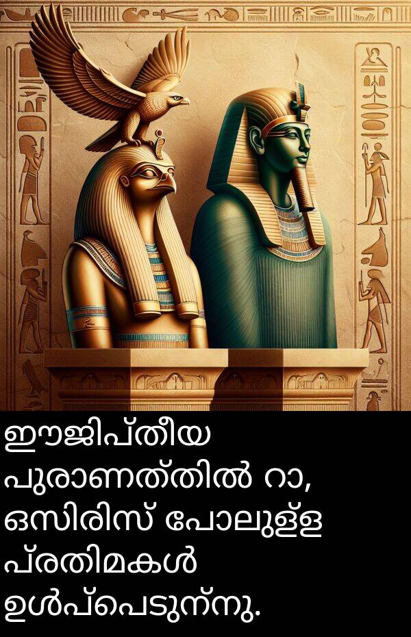 പോലുള്ള: ഈജിപ്തീയ പുരാണത്തിൽ റാ, ഒസിരിസ് പോലുള്ള പ്രതിമകൾ ഉൾപ്പെടുന്നു.