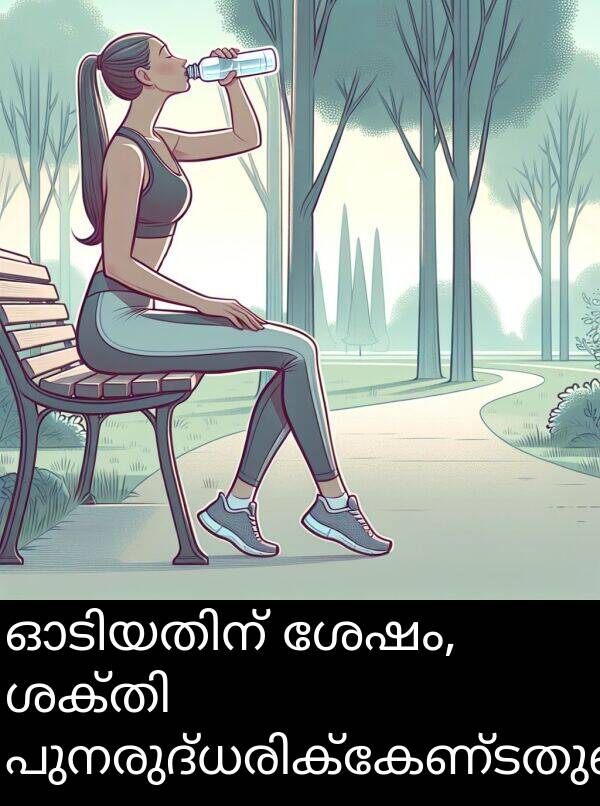 ശേഷം: ഓടിയതിന് ശേഷം, ശക്തി പുനരുദ്ധരിക്കേണ്ടതുണ്ടായിരുന്നു.