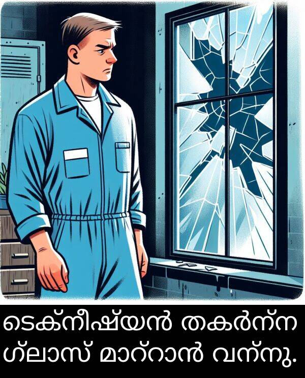 വന്നു: ടെക്നീഷ്യൻ തകർന്ന ഗ്ലാസ് മാറ്റാൻ വന്നു.