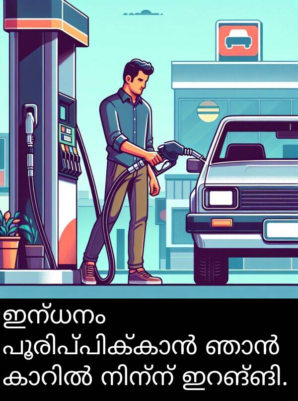 ഇന്ധനം: ഇന്ധനം പൂരിപ്പിക്കാൻ ഞാൻ കാറിൽ നിന്ന് ഇറങ്ങി.