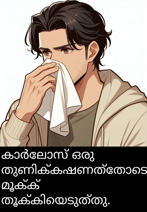 മൂക്ക്: കാർലോസ് ഒരു തുണിക്കഷണത്തോടെ മൂക്ക് തൂക്കിയെടുത്തു.