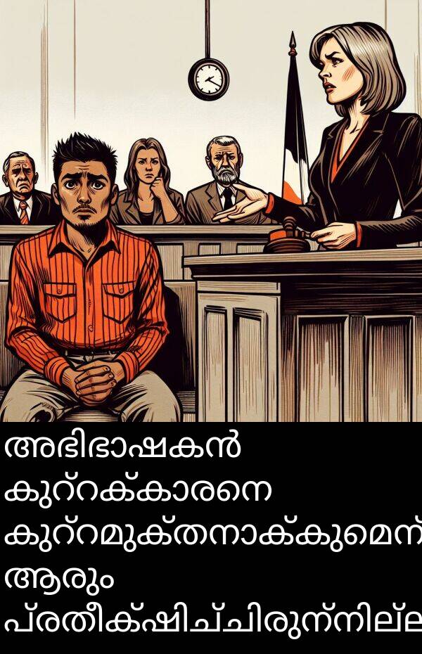 ആരും: അഭിഭാഷകൻ കുറ്റക്കാരനെ കുറ്റമുക്തനാക്കുമെന്ന് ആരും പ്രതീക്ഷിച്ചിരുന്നില്ല.
