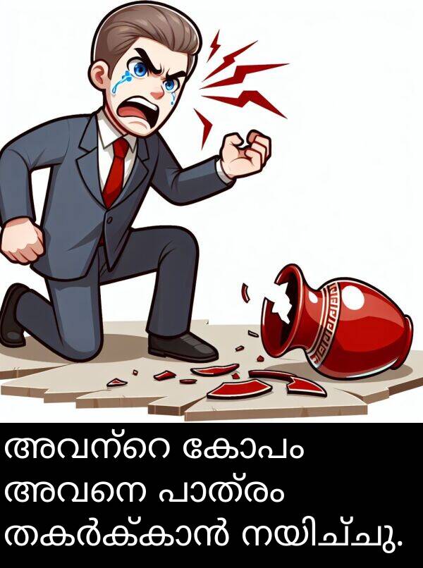 അവനെ: അവന്റെ കോപം അവനെ പാത്രം തകർക്കാൻ നയിച്ചു.