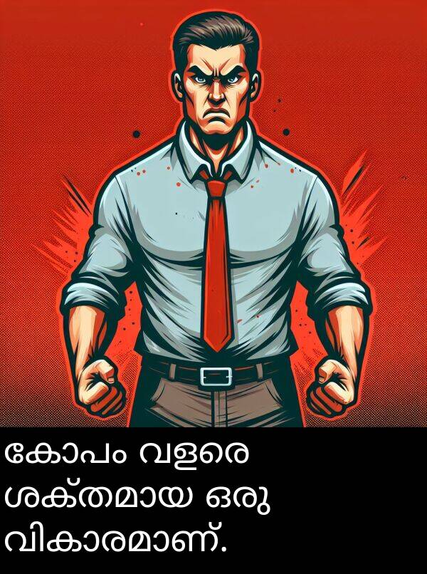 ഒരു: കോപം വളരെ ശക്തമായ ഒരു വികാരമാണ്.