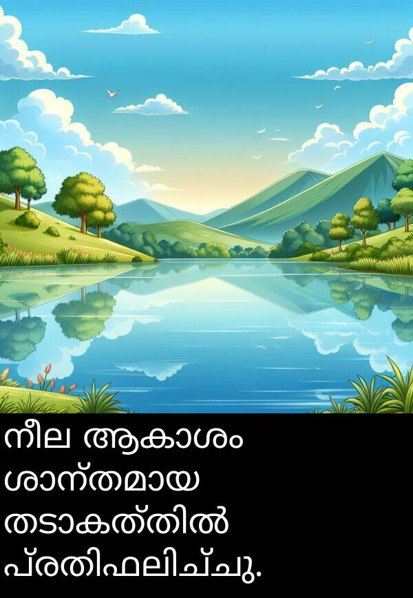 നീല: നീല ആകാശം ശാന്തമായ തടാകത്തിൽ പ്രതിഫലിച്ചു.