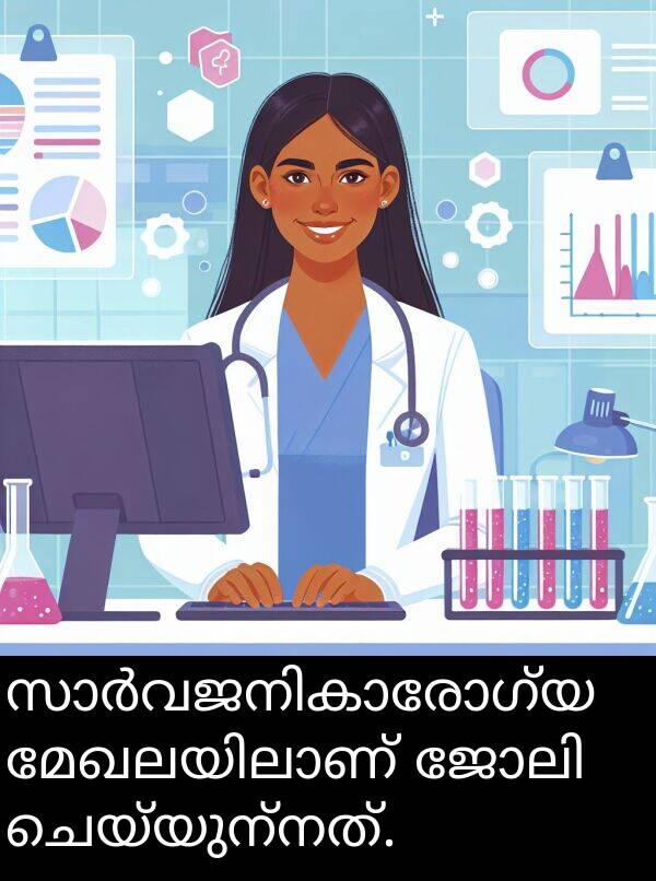 ചെയ്യുന്നത്: സാർവജനികാരോഗ്യ മേഖലയിലാണ് ജോലി ചെയ്യുന്നത്.