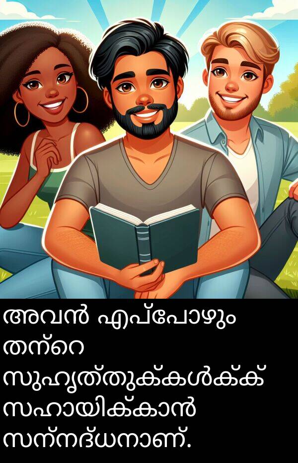 എപ്പോഴും: അവൻ എപ്പോഴും തന്റെ സുഹൃത്തുക്കൾക്ക് സഹായിക്കാൻ സന്നദ്ധനാണ്.