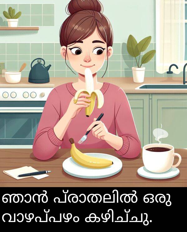 ഒരു: ഞാൻ പ്രാതലിൽ ഒരു വാഴപ്പഴം കഴിച്ചു.