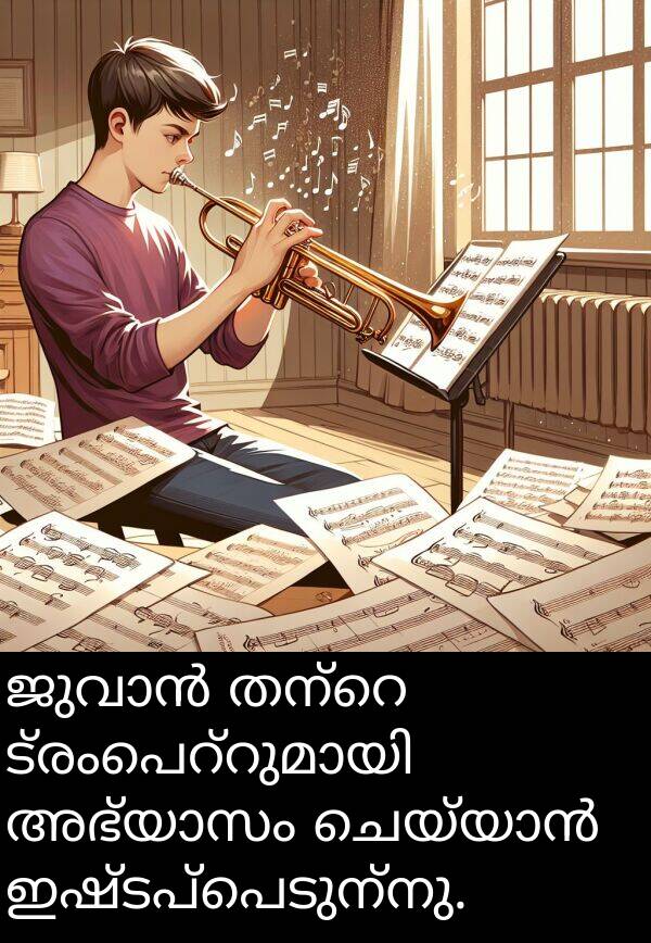 ഇഷ്ടപ്പെടുന്നു: ജുവാൻ തന്റെ ട്രംപെറ്റുമായി അഭ്യാസം ചെയ്യാൻ ഇഷ്ടപ്പെടുന്നു.