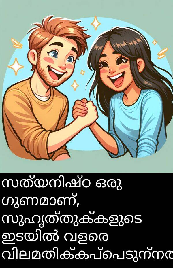 സുഹൃത്തുക്കളുടെ: സത്യനിഷ്ഠ ഒരു ഗുണമാണ്, സുഹൃത്തുക്കളുടെ ഇടയിൽ വളരെ വിലമതിക്കപ്പെടുന്നത്.