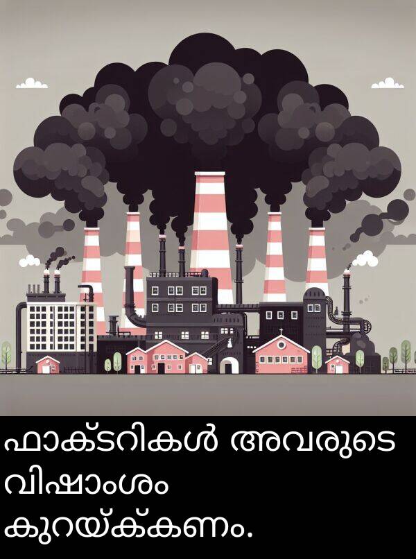 അവരുടെ: ഫാക്ടറികൾ അവരുടെ വിഷാംശം കുറയ്ക്കണം.
