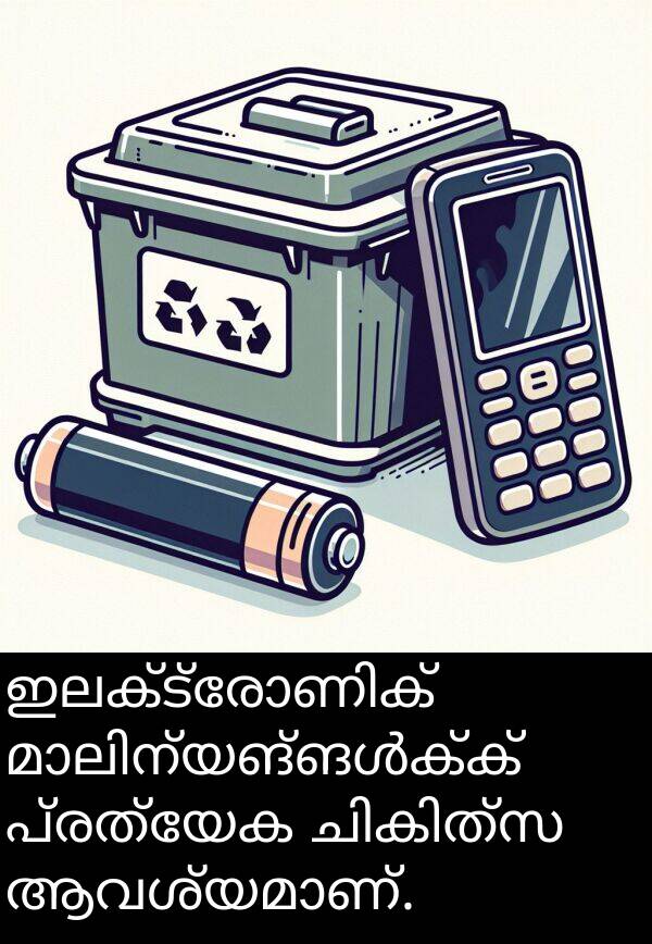 പ്രത്യേക: ഇലക്ട്രോണിക് മാലിന്യങ്ങൾക്ക് പ്രത്യേക ചികിത്സ ആവശ്യമാണ്.
