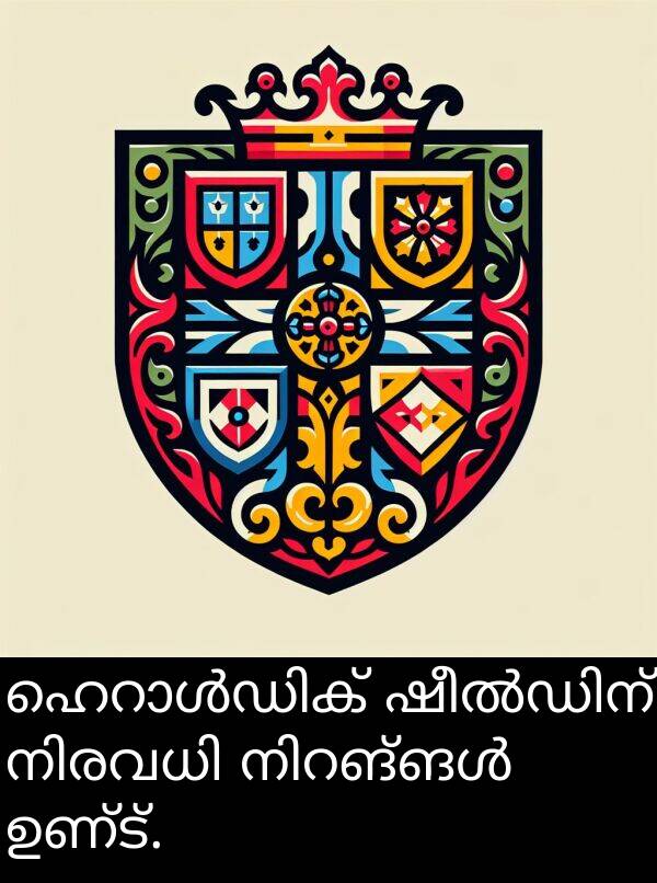 ഉണ്ട്: ഹെറാൾഡിക് ഷീൽഡിന് നിരവധി നിറങ്ങൾ ഉണ്ട്.