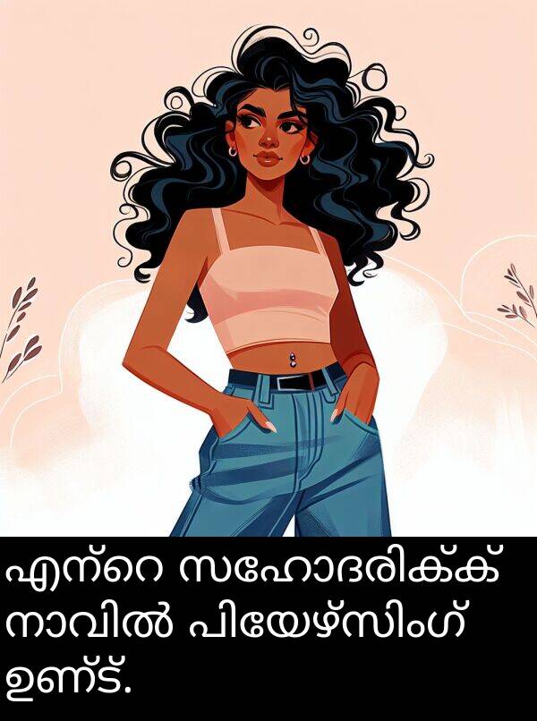 ഉണ്ട്: എന്റെ സഹോദരിക്ക് നാവിൽ പിയേഴ്സിംഗ് ഉണ്ട്.
