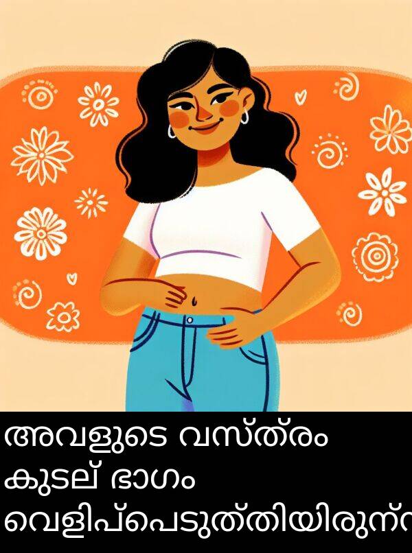 വസ്ത്രം: അവളുടെ വസ്ത്രം കുടല്‍ ഭാഗം വെളിപ്പെടുത്തിയിരുന്നു.