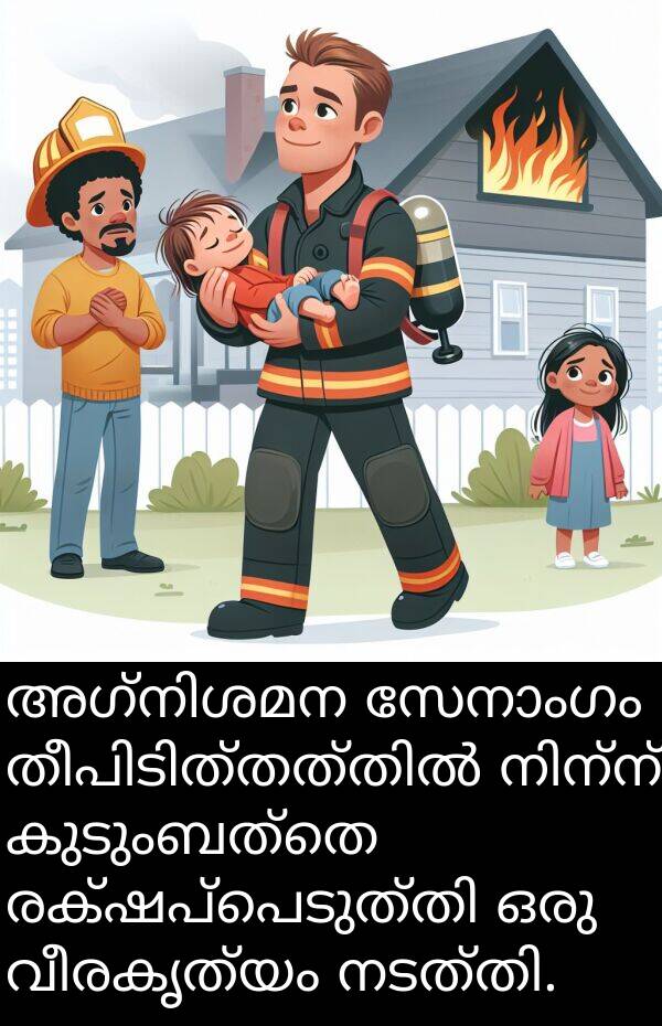 വീരകൃത്യം: അഗ്നിശമന സേനാംഗം തീപിടിത്തത്തിൽ നിന്ന് കുടുംബത്തെ രക്ഷപ്പെടുത്തി ഒരു വീരകൃത്യം നടത്തി.