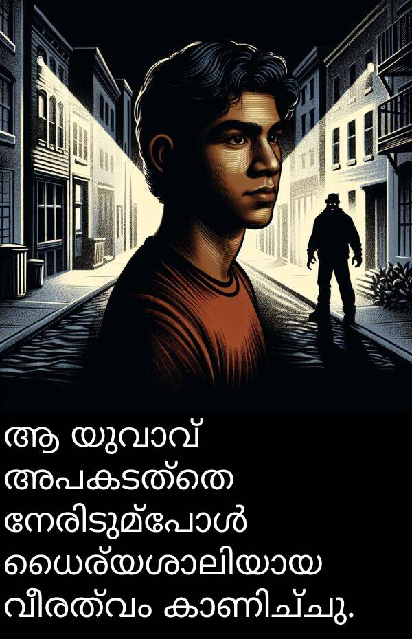 വീരത്വം: ആ യുവാവ് അപകടത്തെ നേരിടുമ്പോൾ ധൈര്യശാലിയായ വീരത്വം കാണിച്ചു.