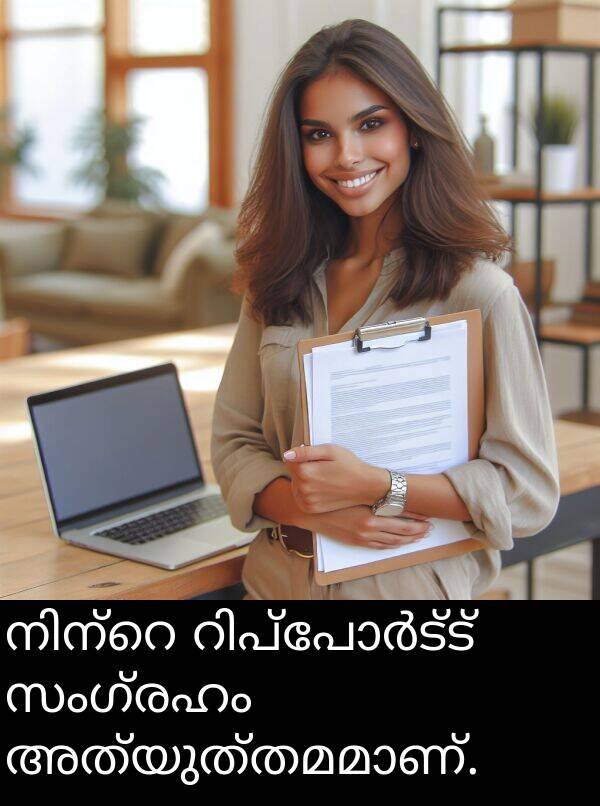 സംഗ്രഹം: നിന്റെ റിപ്പോർട്ട് സംഗ്രഹം അത്യുത്തമമാണ്.