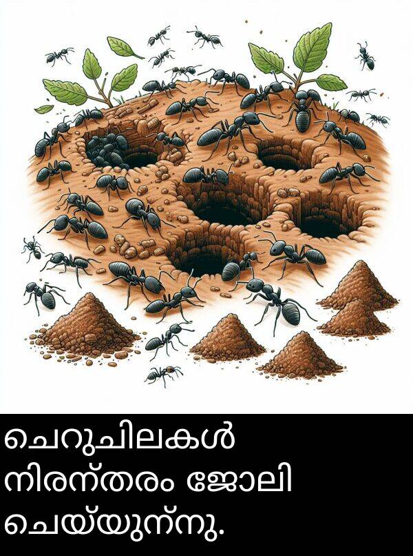 ചെയ്യുന്നു: ചെറുചിലകൾ നിരന്തരം ജോലി ചെയ്യുന്നു.