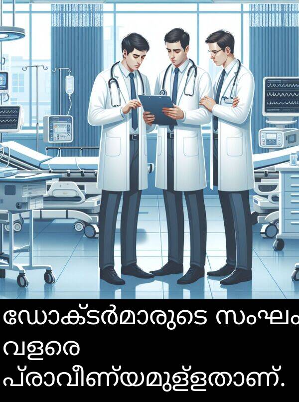 വളരെ: ഡോക്ടർമാരുടെ സംഘം വളരെ പ്രാവീണ്യമുള്ളതാണ്.